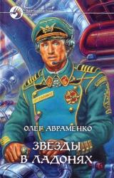 Книга Звёзды в ладонях