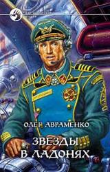 Книга Звезды в ладонях