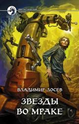 Книга Звезды во мраке
