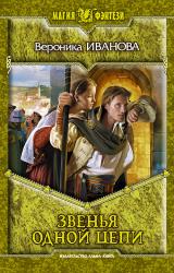 Книга Звенья одной цепи