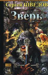 Книга Зверь