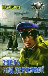 Книга Зверь над державой