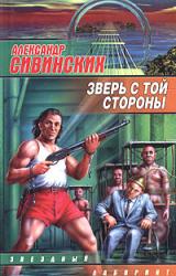 Книга Зверь с той стороны
