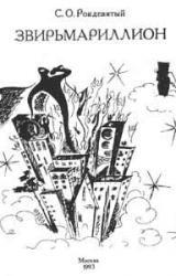 Книга Звирьмариллион