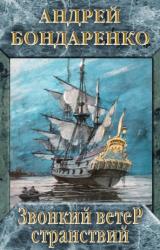 Книга Звонкий ветер странствий