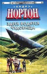 Книга Здесь водятся чудовища