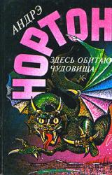 Книга Здесь обитают чудовища