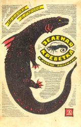 Книга Зеленая креветка (Сборник с иллюстрациями)