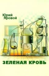 Книга Зеленая кровь