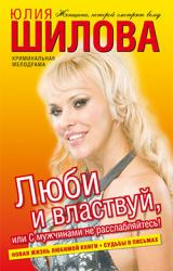 Книга Люби и властвуй, или С мужчинами не расслабляйтесь!