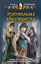 Книга Зеленоглазая авантюристка