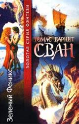Книга Зеленый Феникс