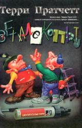 Книга Землекопы