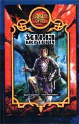 Книга Земля Мертвых