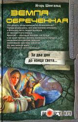 Книга Земля обреченная