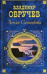 Книга Земля Санникова