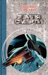 Книга Земля смерти