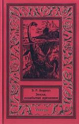 Книга Земля, позабытая временем