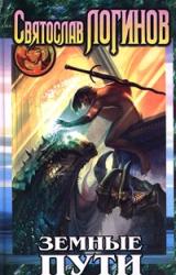 Книга Земные пути