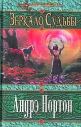 Книга Зеркало судьбы