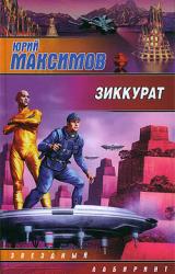 Книга Зиккурат