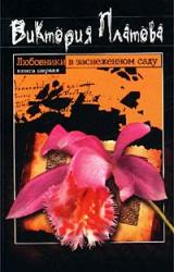 Книга Любовники в заснеженном саду