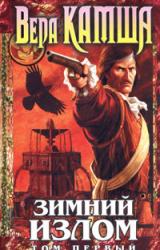 Книга Зимний излом. Том 1. Из глубин