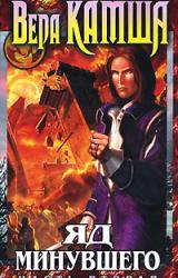 Книга Зимний излом. Том 2. Яд минувшего. Ч.2