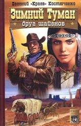 Книга Зимний Туман - друг шайенов