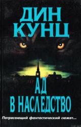 Книга Зимняя луна (Ад в наследство)