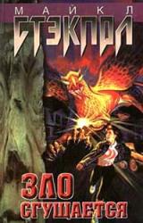 Книга Зло нарастает