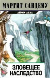 Книга Зловещее наследство