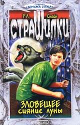 Книга Зловещее сияние луны