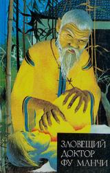 Книга Зловещий доктор Фу Манчи