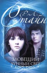 Книга Зловещий лунный свет