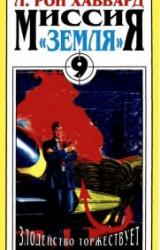 Книга Злодейство Торжествует