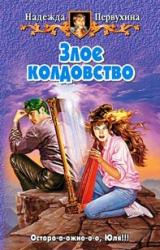Книга Злое колдовство