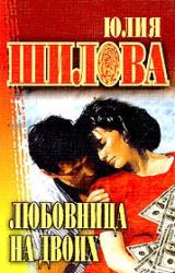 Книга Любовница на двоих