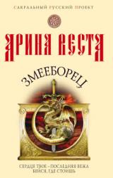 Книга Змееборец