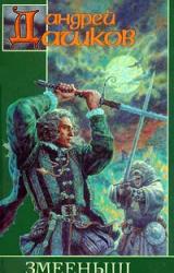 Книга Змееныш