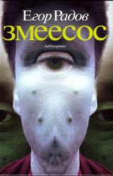 Книга Змеесос