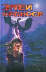 Книга Змеи Хроноса