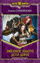 Книга Змеиное золото. Дети дорог