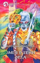 Книга Змея в тени орла