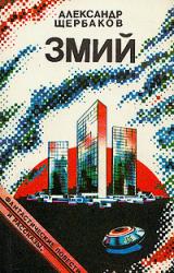 Книга Змий (сборник)