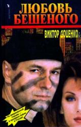 Книга Любовь Бешеного