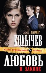 Книга Любовь в законе