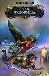 Книга Знак чудовища