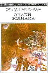 Книга Знаки Зодиака (сборник)