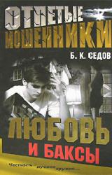 Книга Любовь и баксы